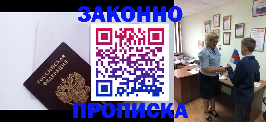 прописка для работы в Орске